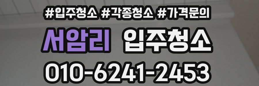 서암리 이사청소