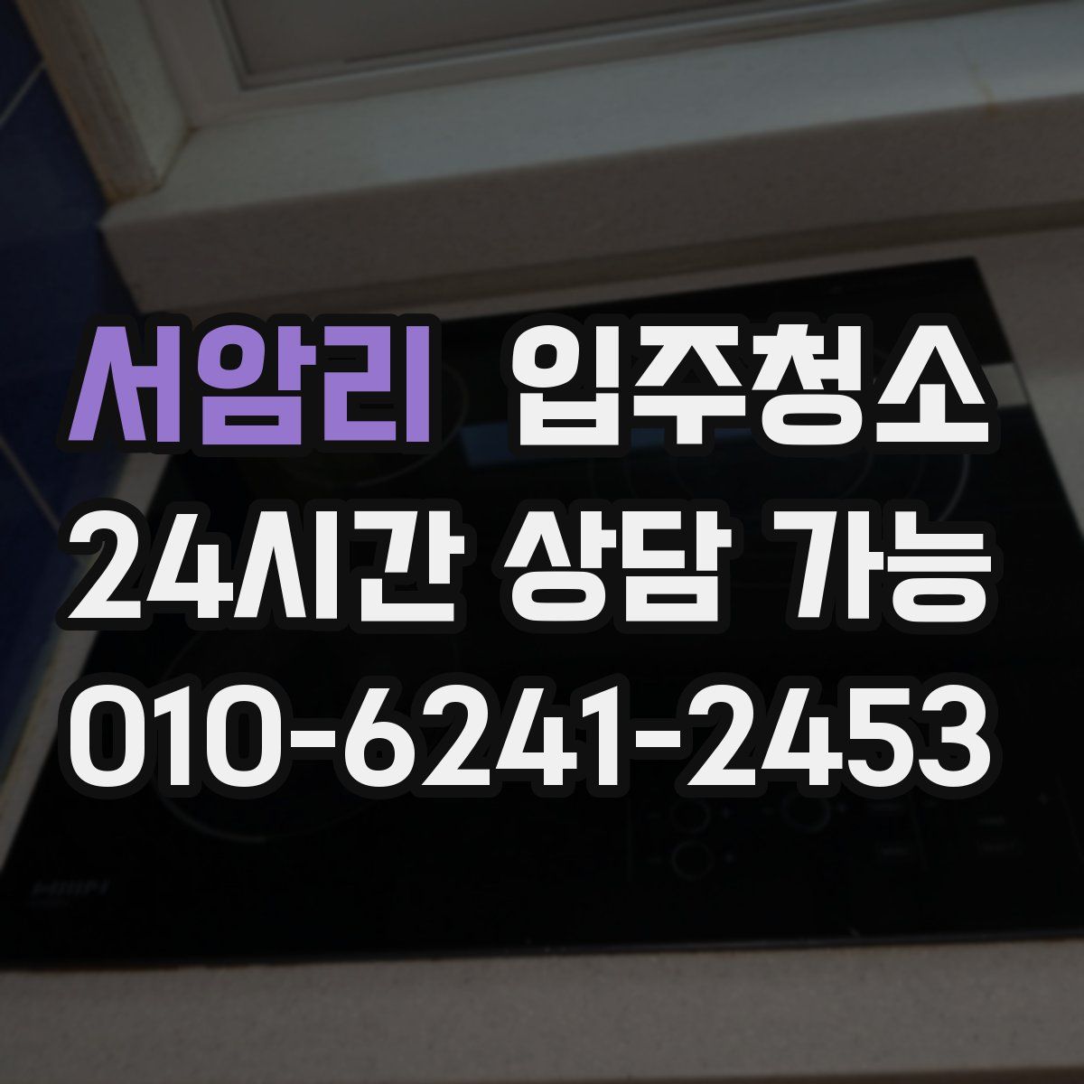 서암리 원룸청소