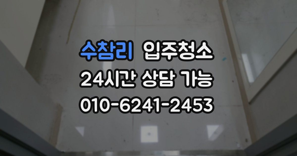 수참리 입주청소