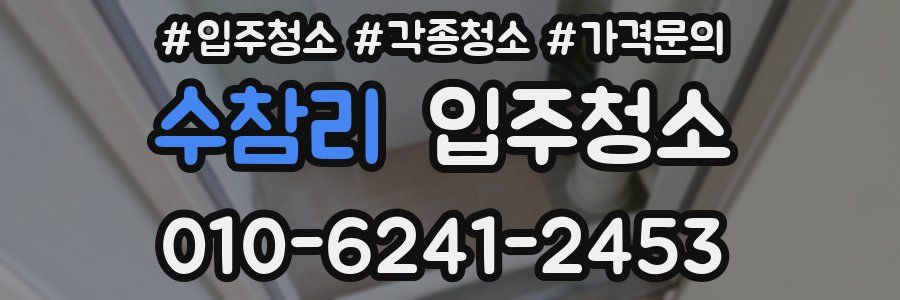 수참리 이사청소