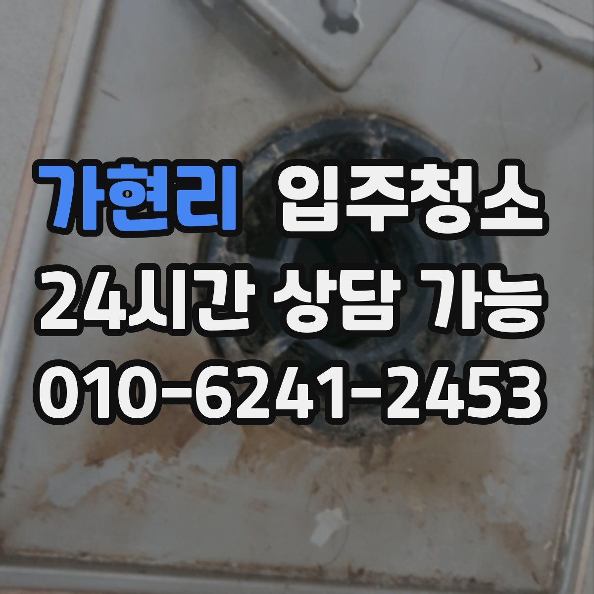 가현리 원룸청소