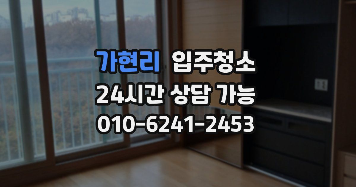 가현리 입주청소