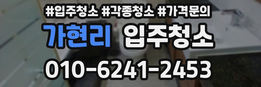 가현리 이사청소