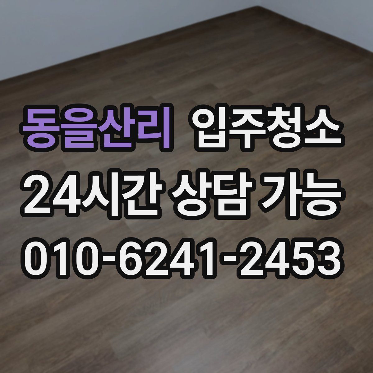 동을산리 원룸청소