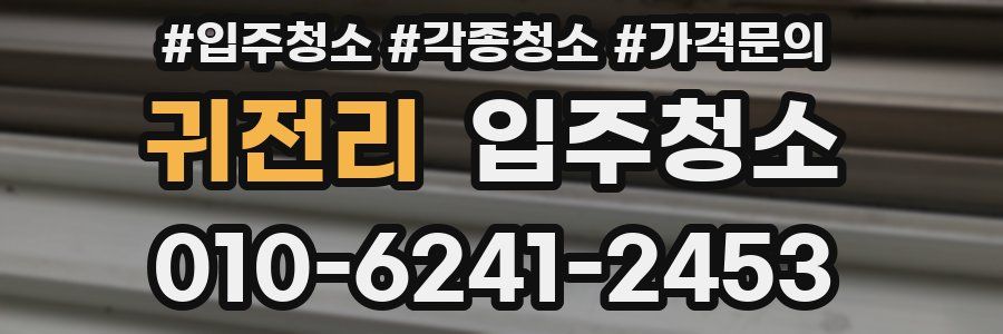 귀전리 이사청소