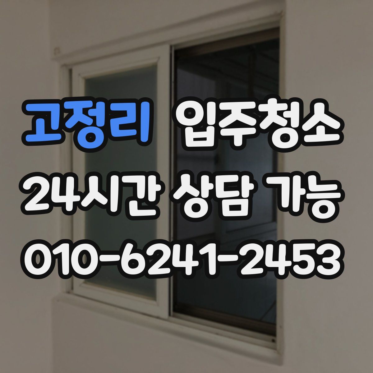 고정리 원룸청소