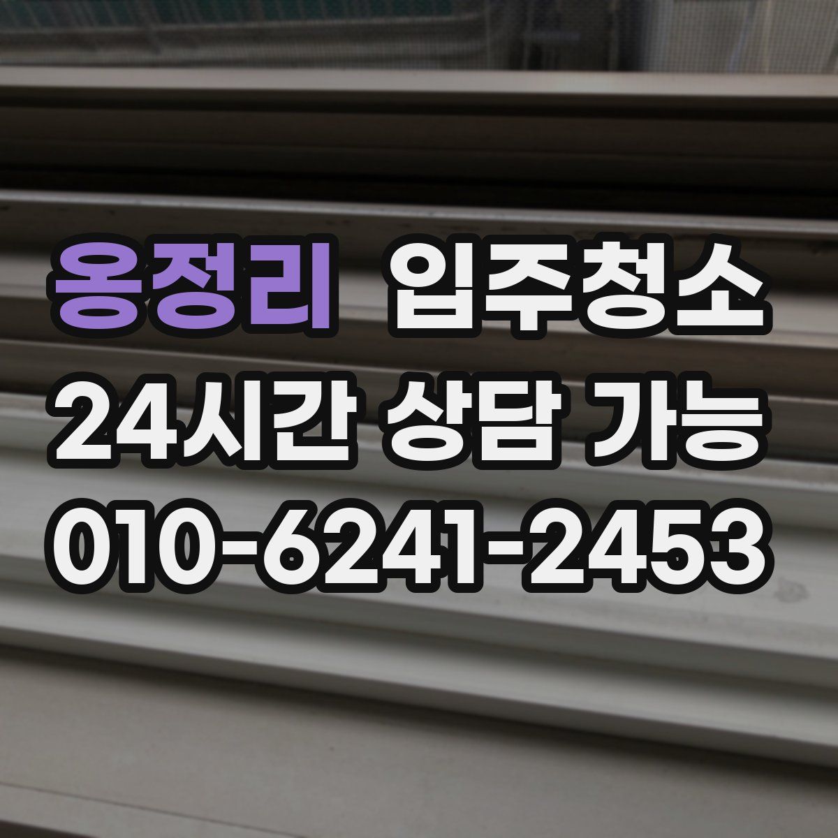 옹정리 원룸청소