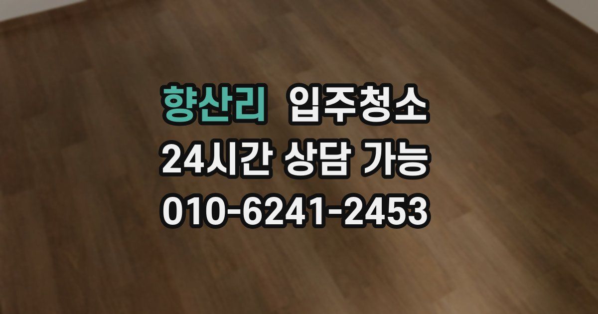 향산리 입주청소