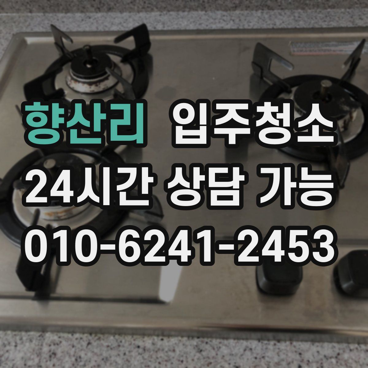 향산리 원룸청소