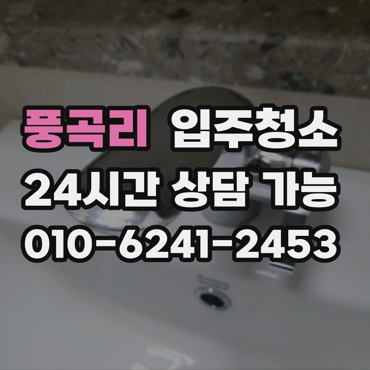 풍곡리 원룸청소