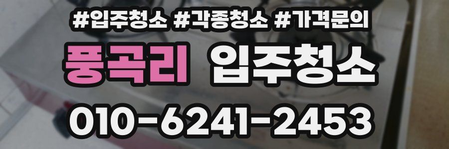 풍곡리 이사청소