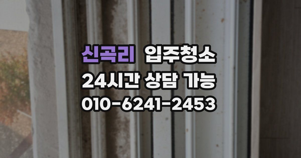 신곡리 입주청소