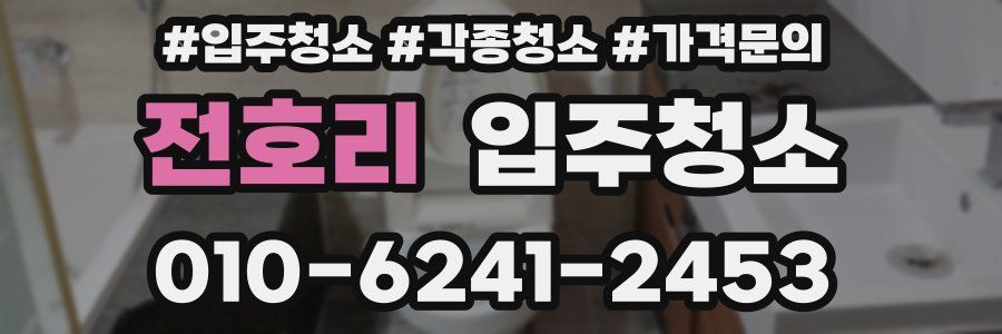 전호리 이사청소