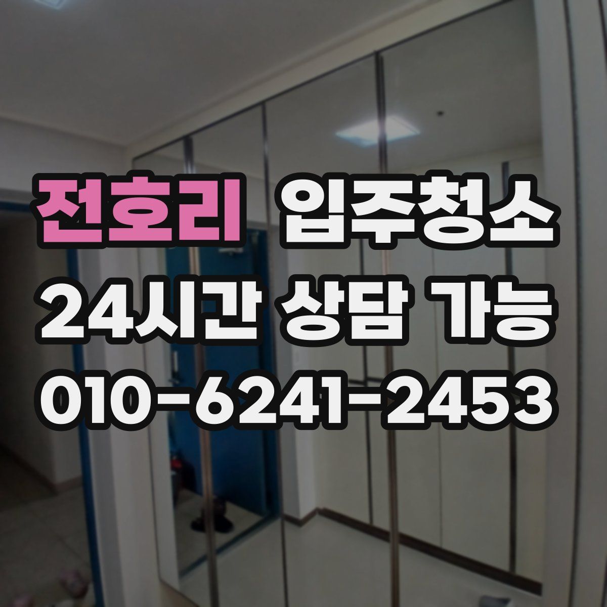 전호리 원룸청소