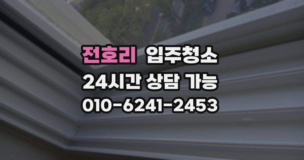 전호리 입주청소