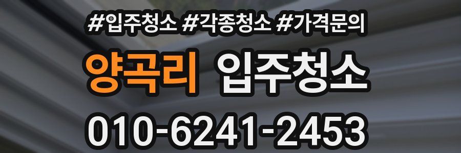 양곡리 이사청소