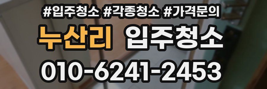 누산리 이사청소