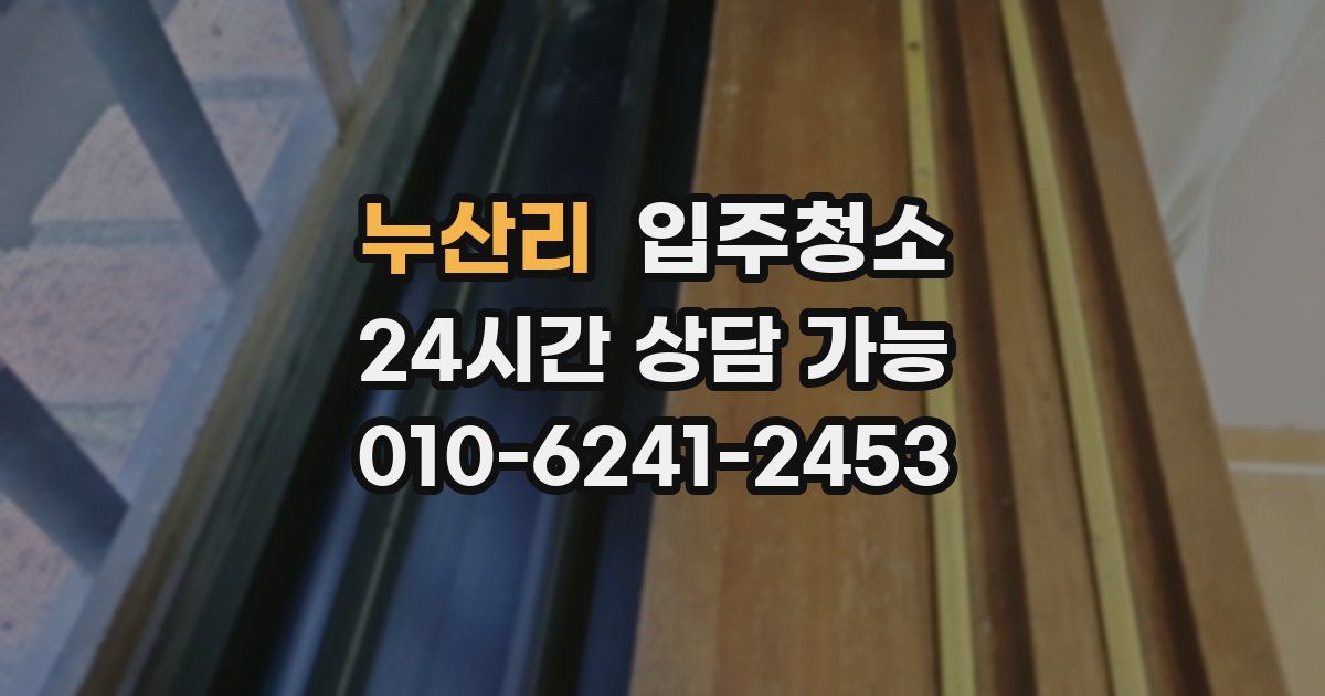 누산리 입주청소