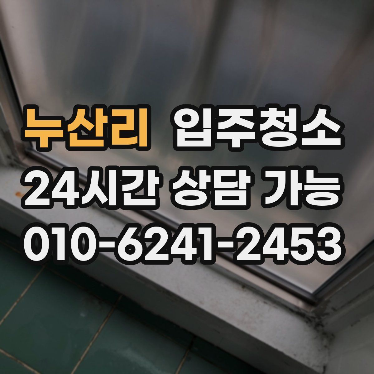 누산리 원룸청소