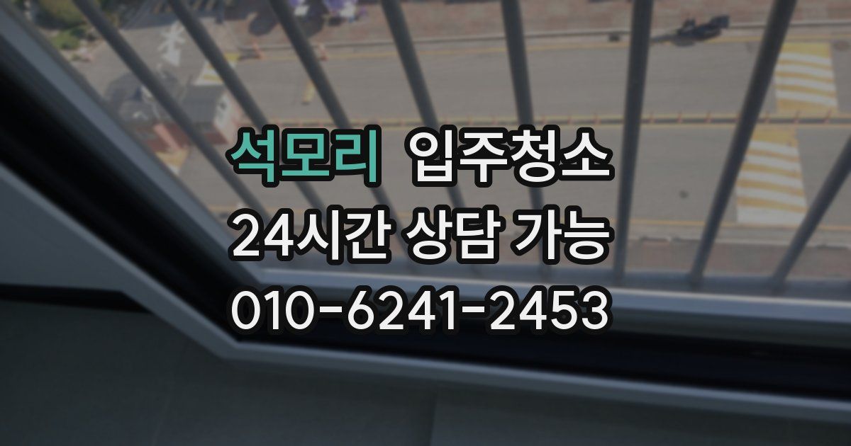 석모리 입주청소