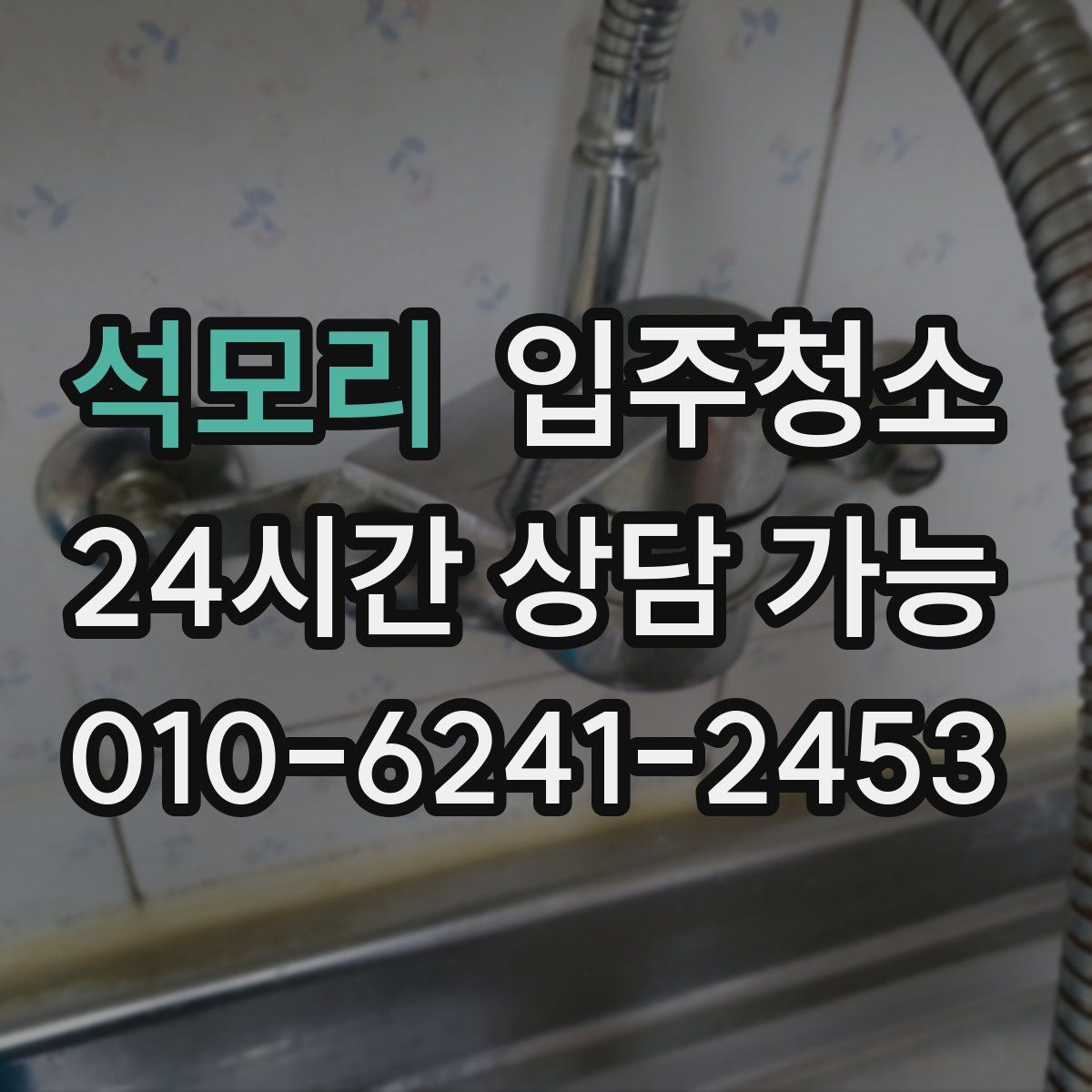 석모리 원룸청소