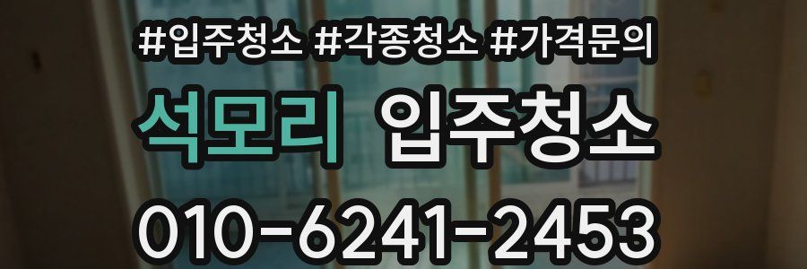 석모리 이사청소