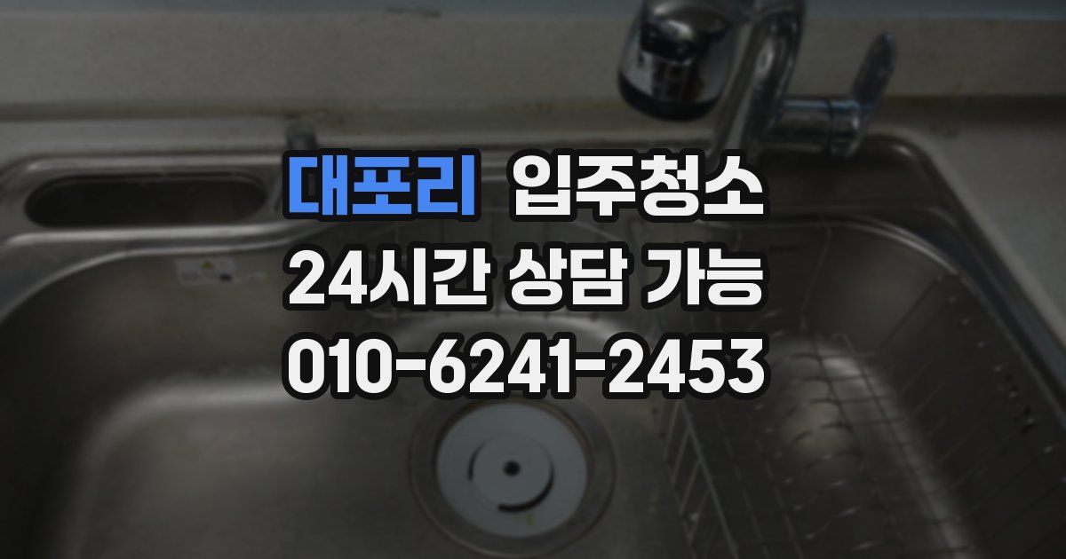 대포리 입주청소