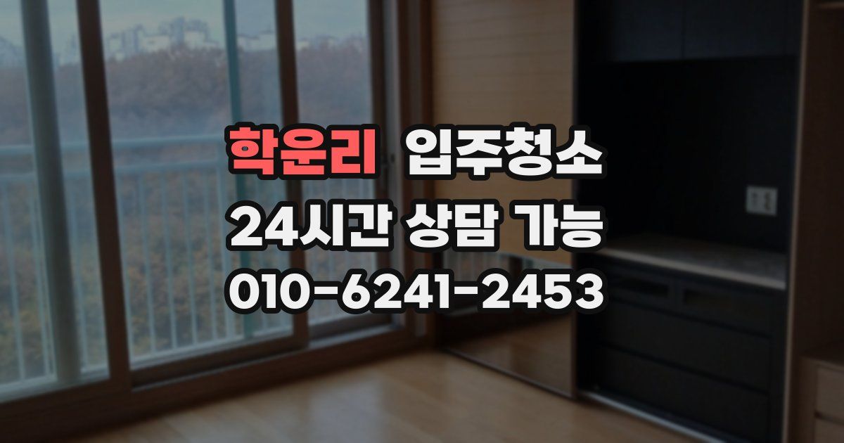 학운리 입주청소