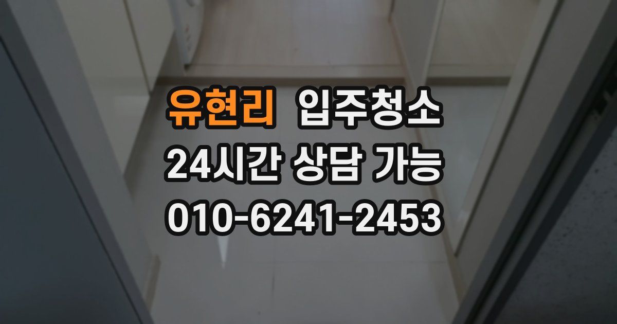 유현리 입주청소