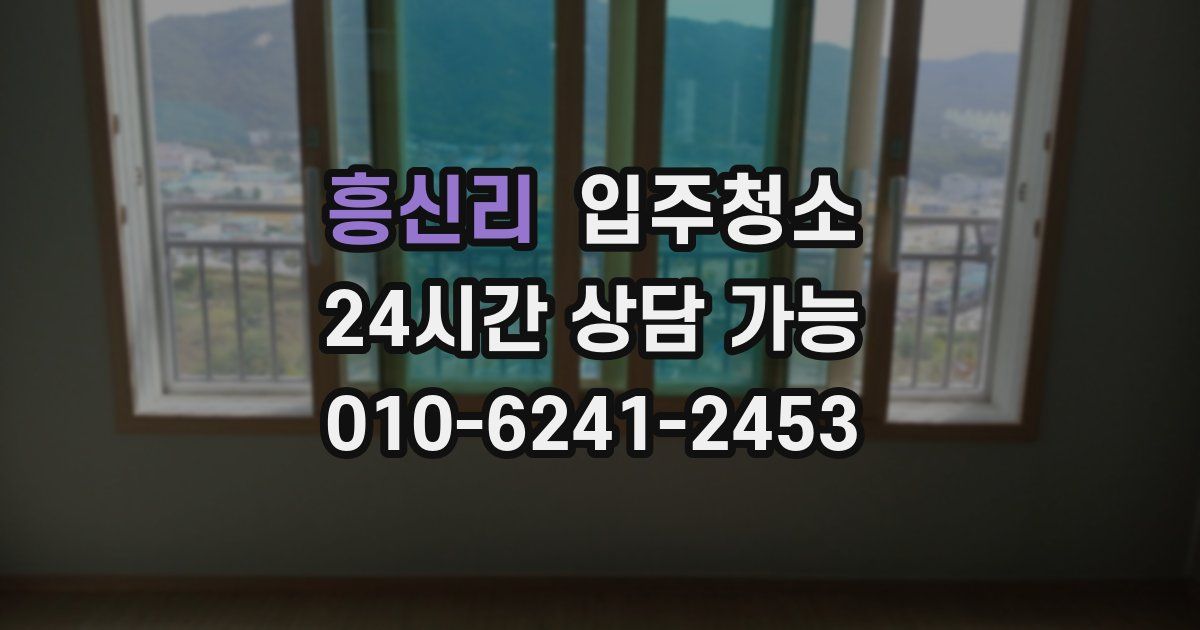 흥신리 입주청소