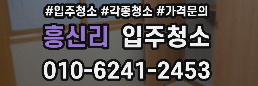 흥신리 이사청소