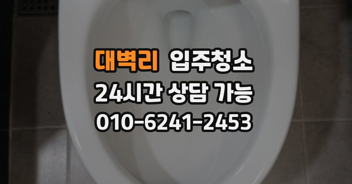 대벽리 입주청소