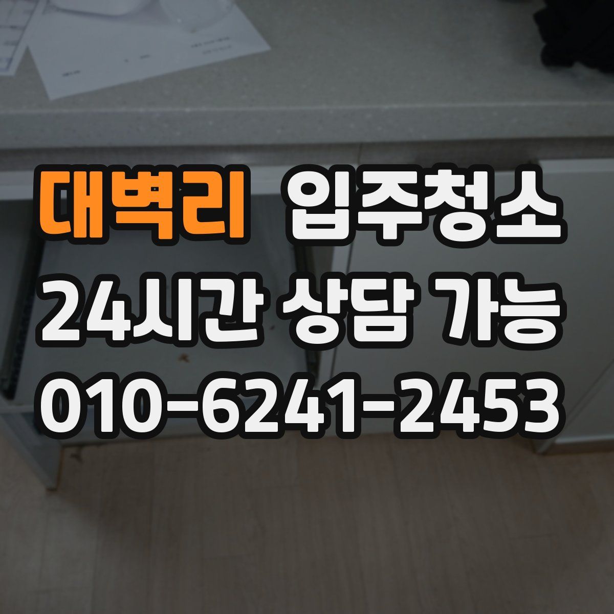 대벽리 원룸청소