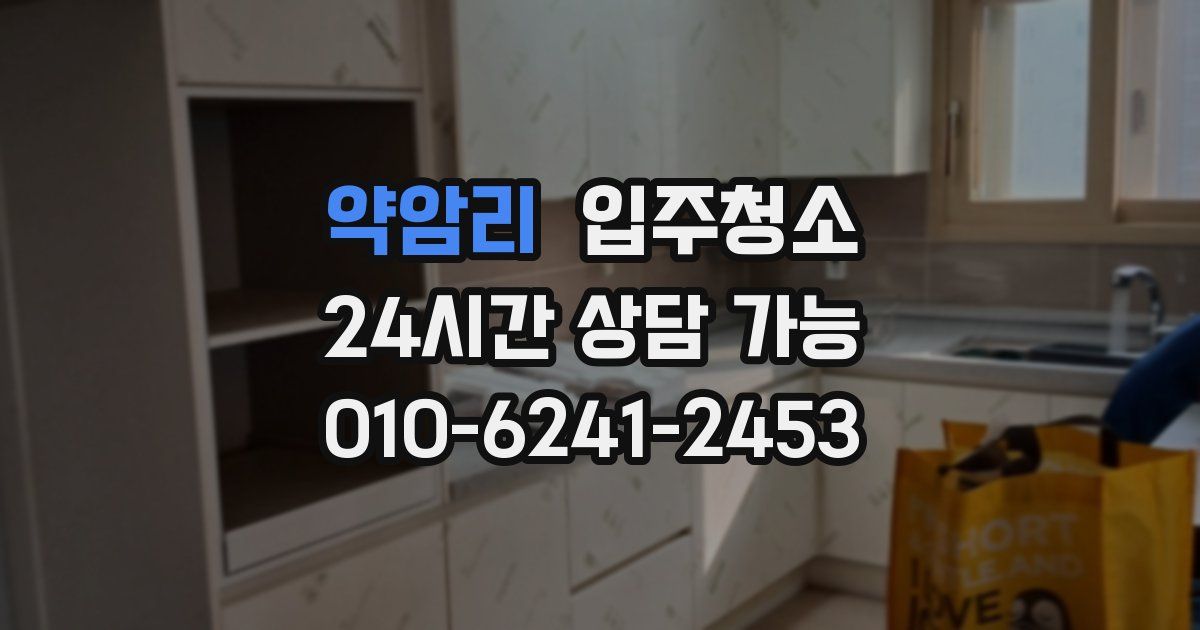 약암리 입주청소