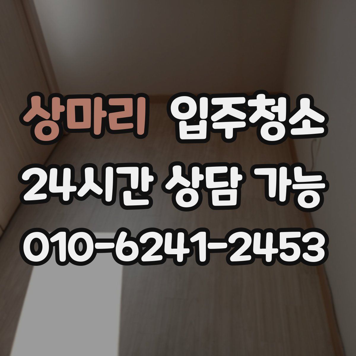 상마리 원룸청소