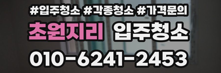 초원지리 이사청소