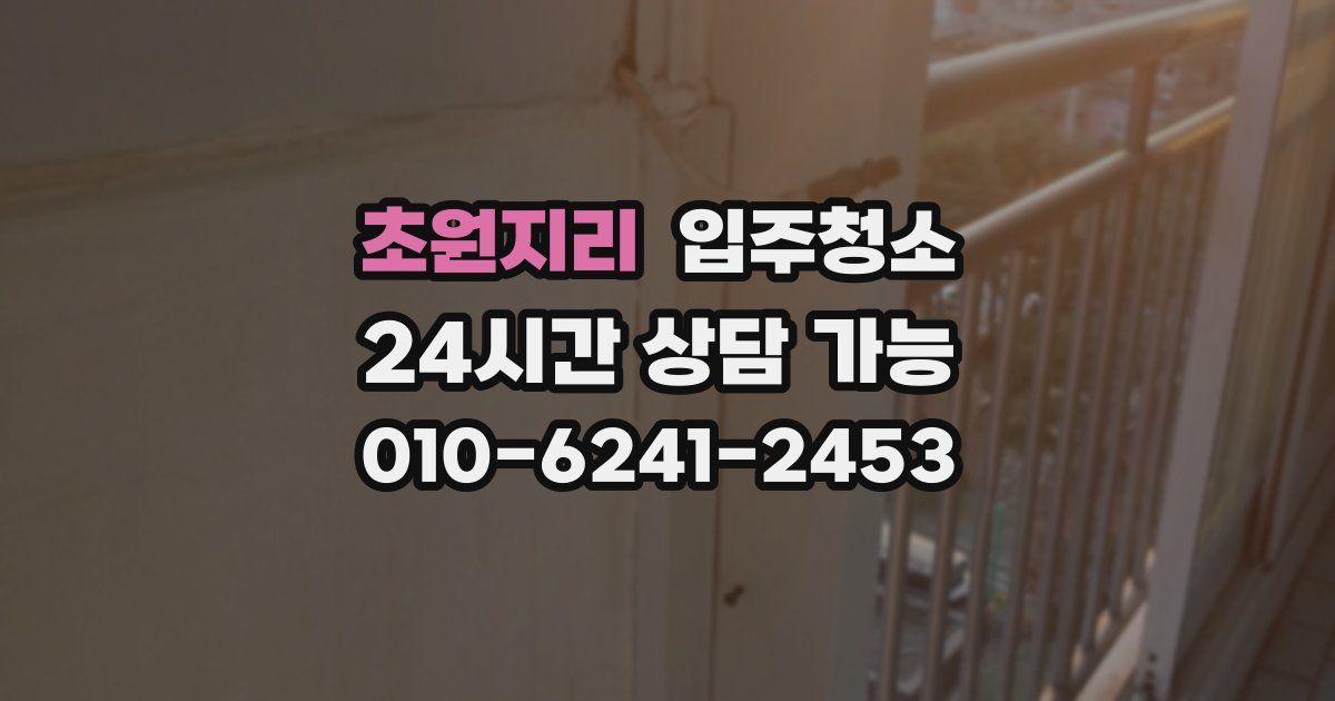 초원지리 입주청소