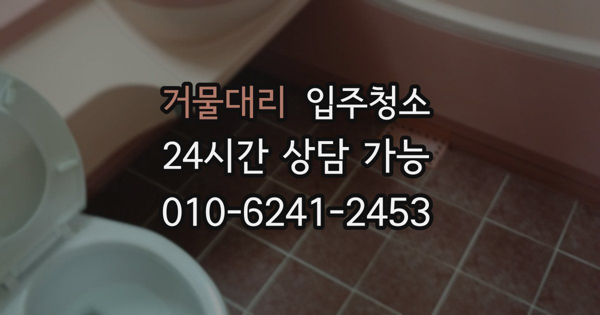 거물대리 입주청소