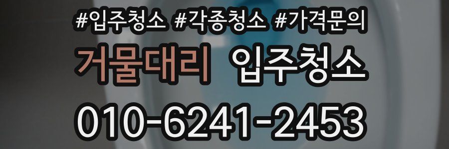 거물대리 이사청소