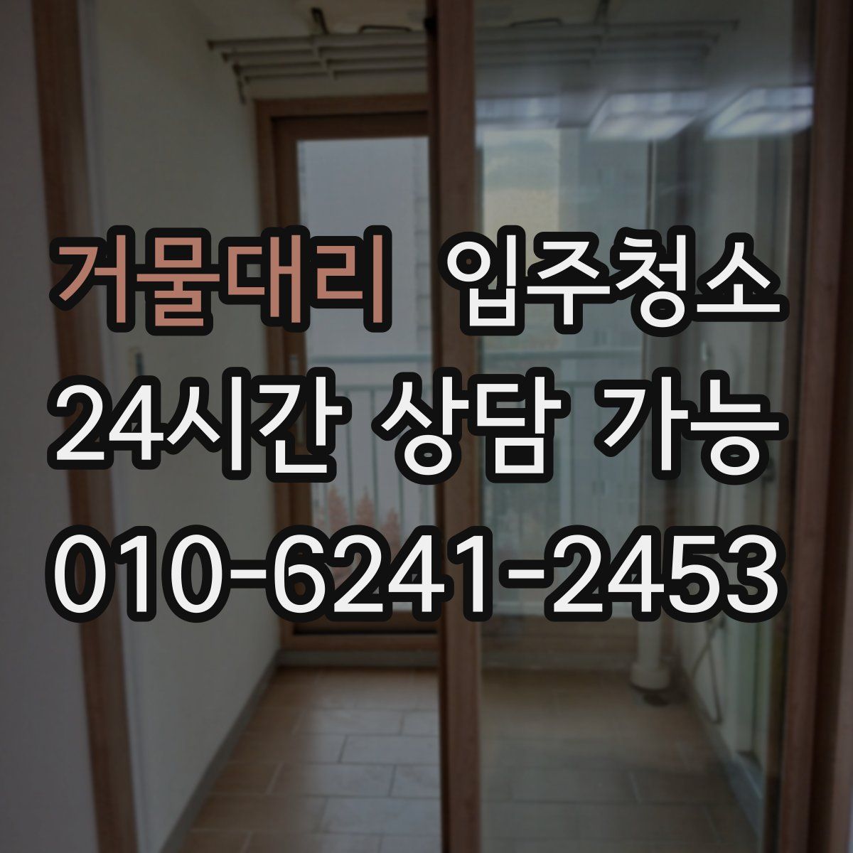 거물대리 원룸청소