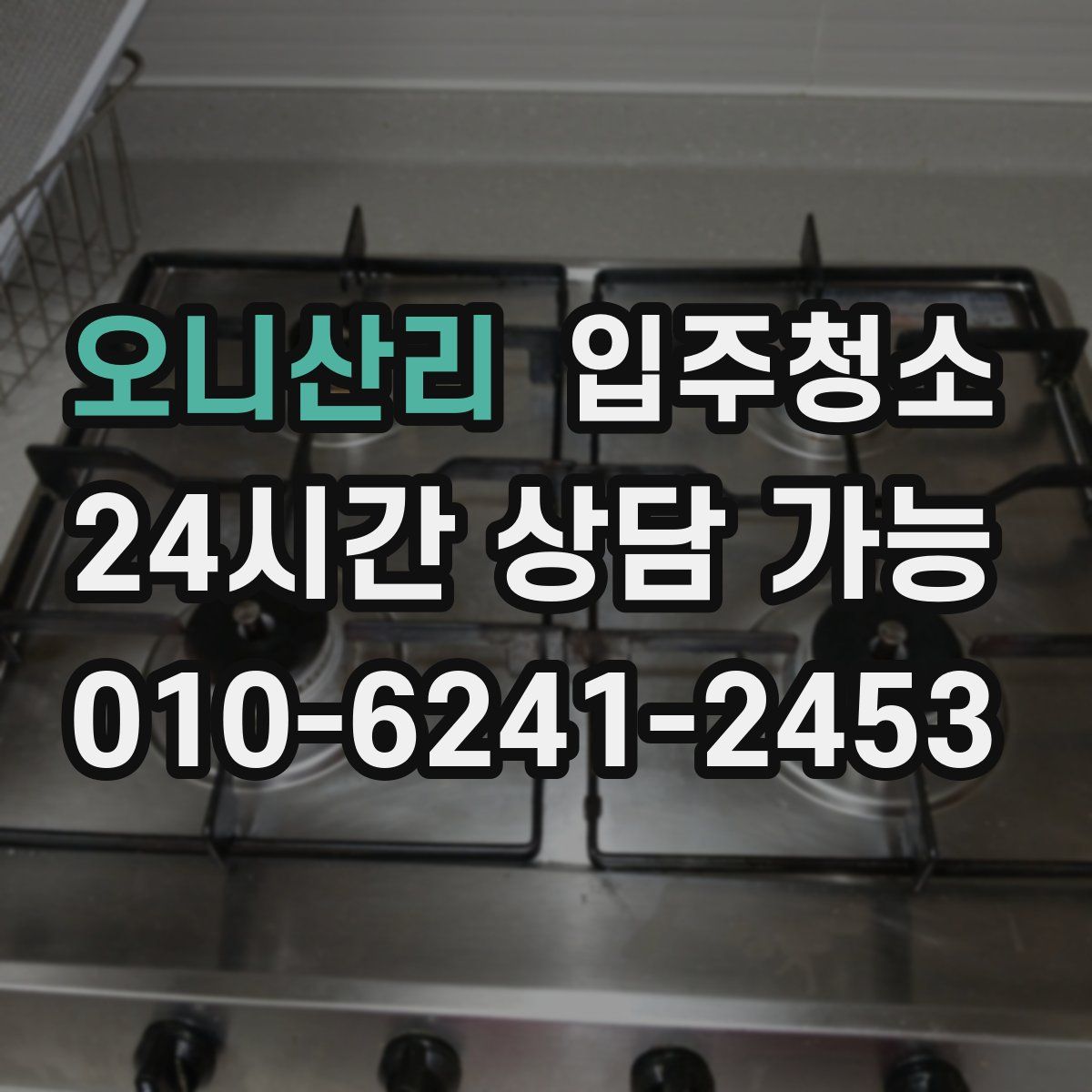 오니산리 원룸청소