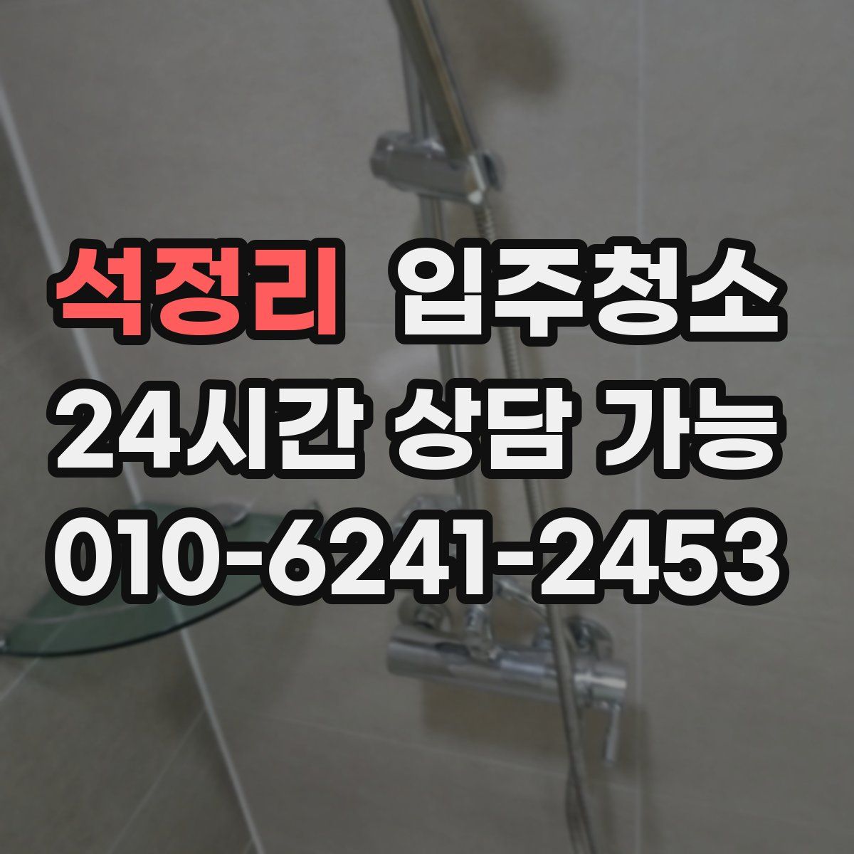 석정리 원룸청소