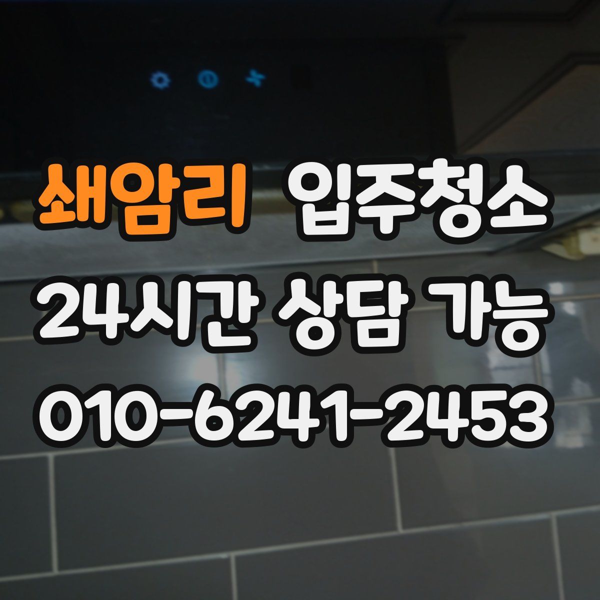 쇄암리 원룸청소