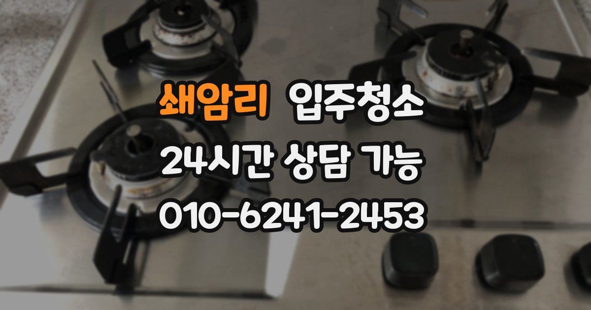 쇄암리 입주청소