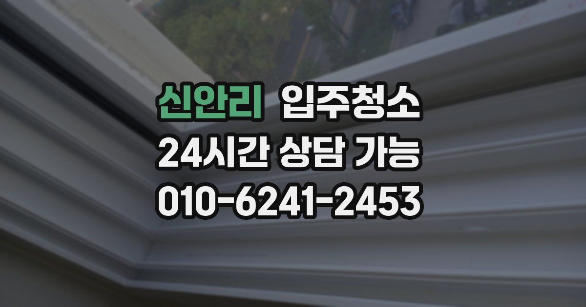 신안리 입주청소