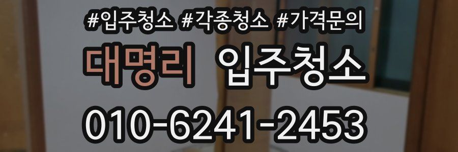 대명리 이사청소