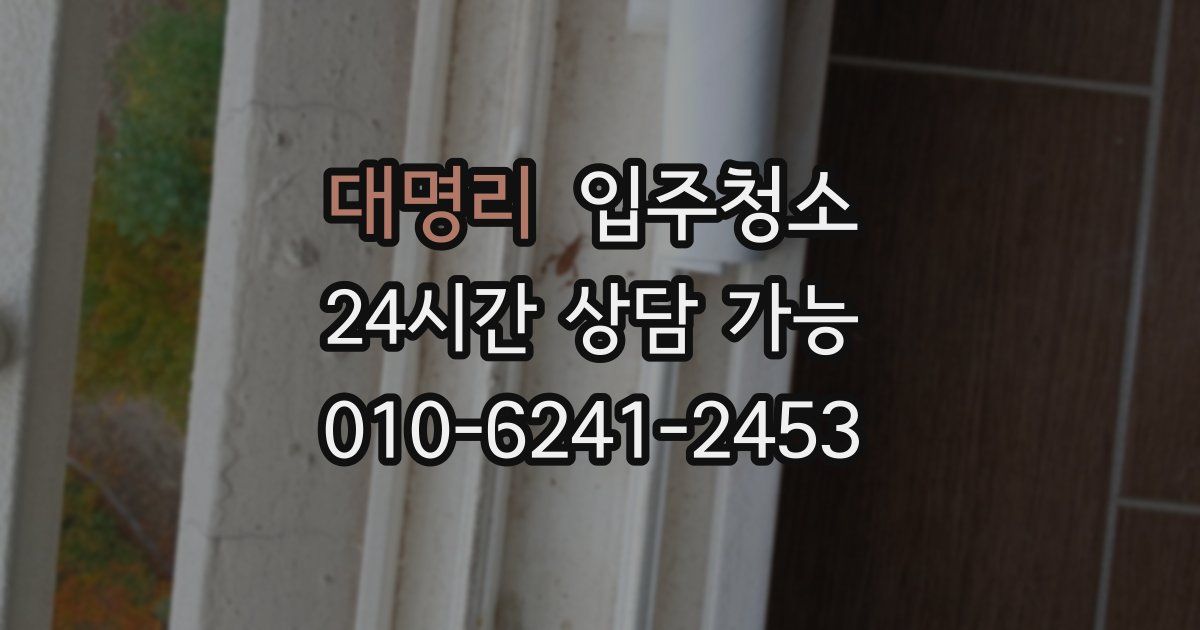 대명리 입주청소