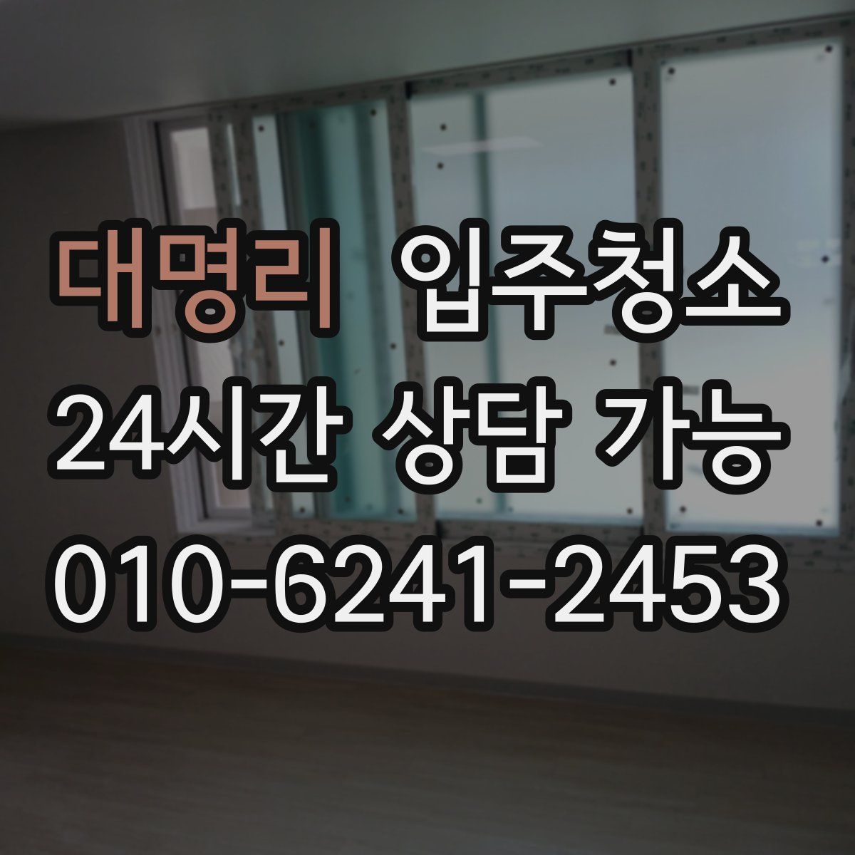 대명리 원룸청소