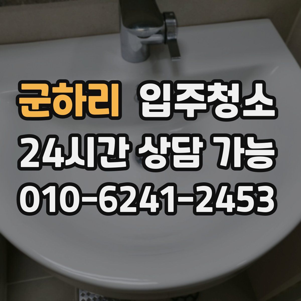 군하리 원룸청소