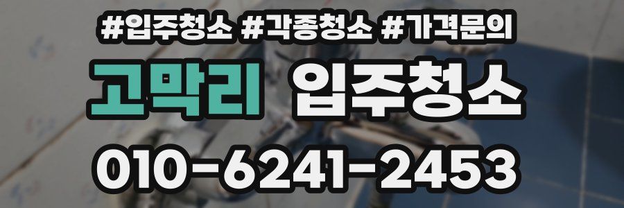 고막리 이사청소